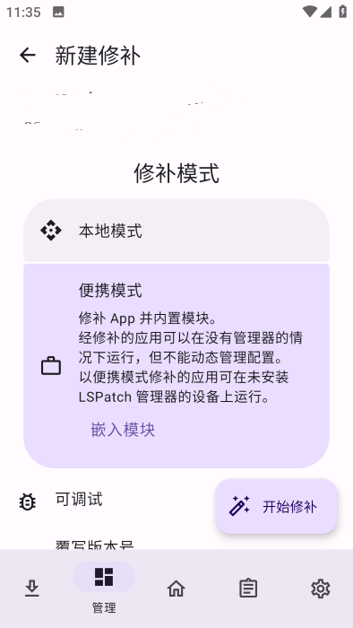 Lspatch模块安卓