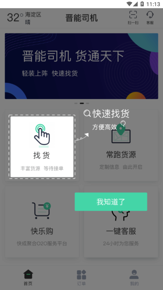 晋能快成司机app