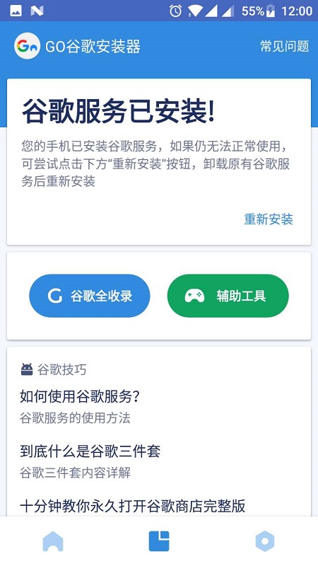 go安装器app