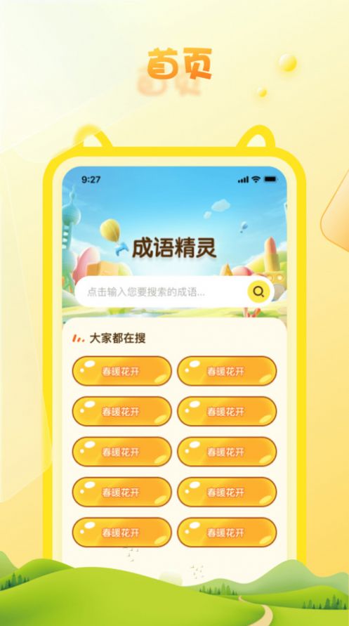 成语精灵软件