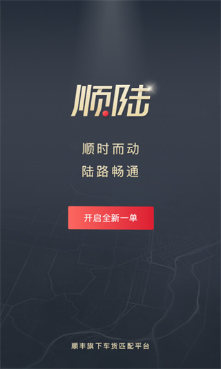 顺陆司机版货运平台