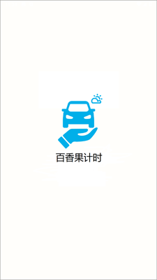 百香果计时