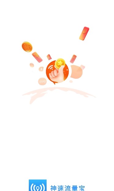 神速流量宝app