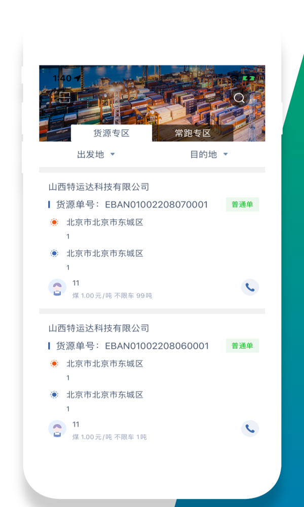 特运达司机端最新版