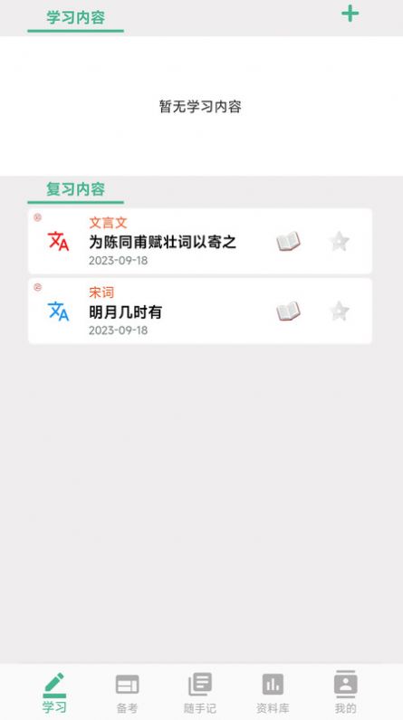 学霸记忆学习
