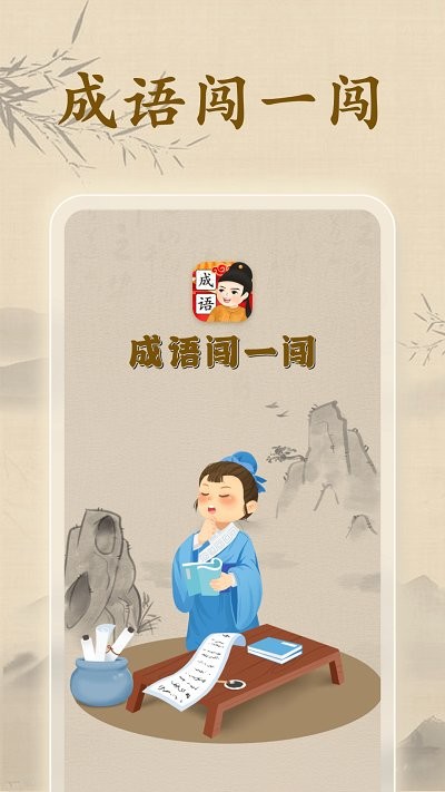 成语闯一闯最新版