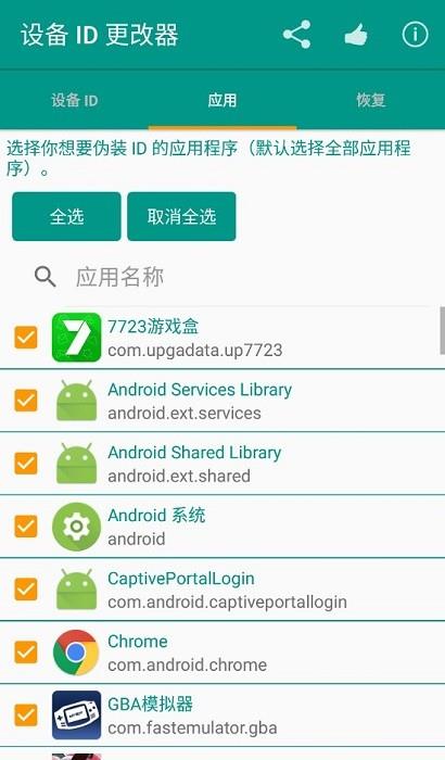 设备id更改器最新版
