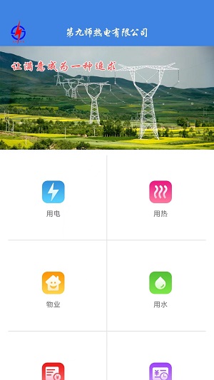 九师热电缴费