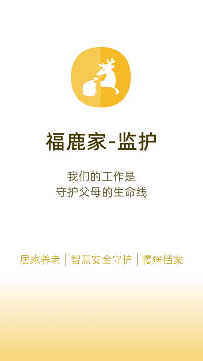 福鹿家监护端