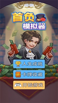 首负模拟器小游戏