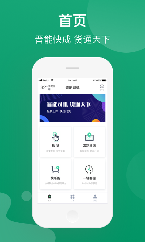 晋能快成物流司机版