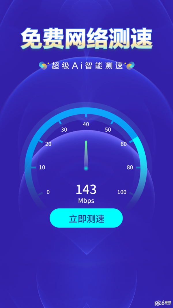 WiFi钥匙万网管家