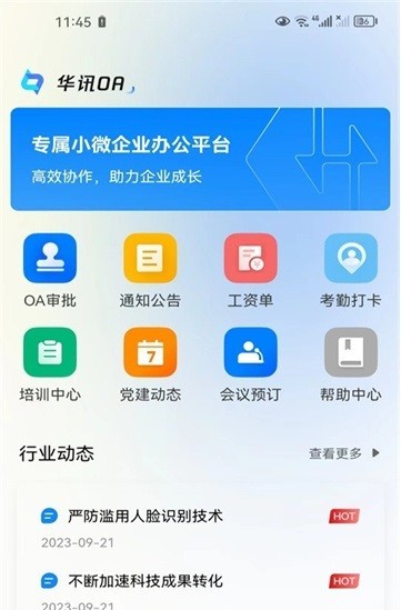 华讯oa办公系统