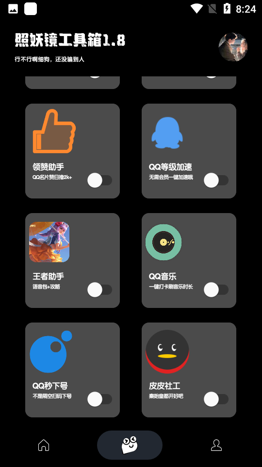 照妖镜工具箱最新版