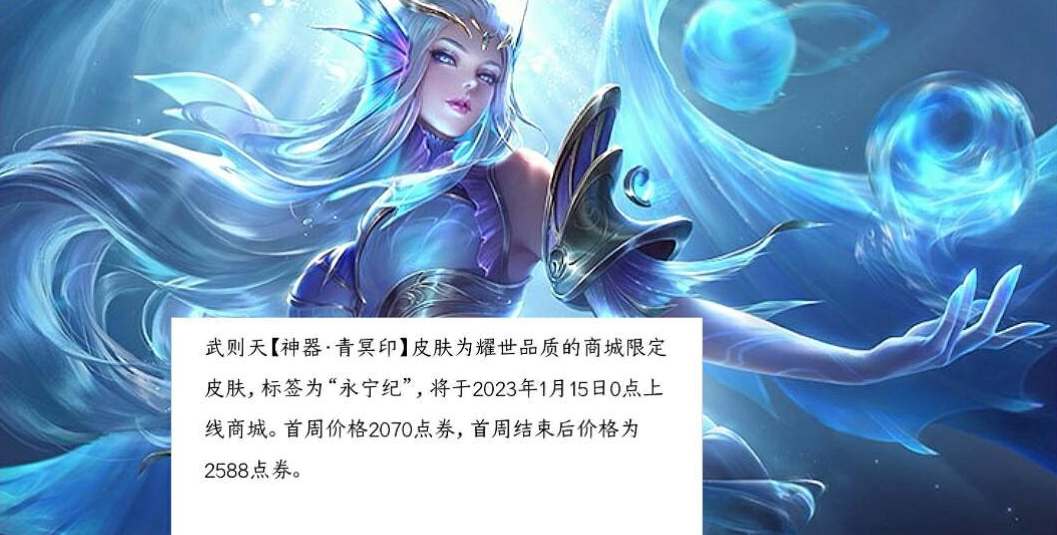 《王者荣耀》武则天青冥印皮肤多少钱？