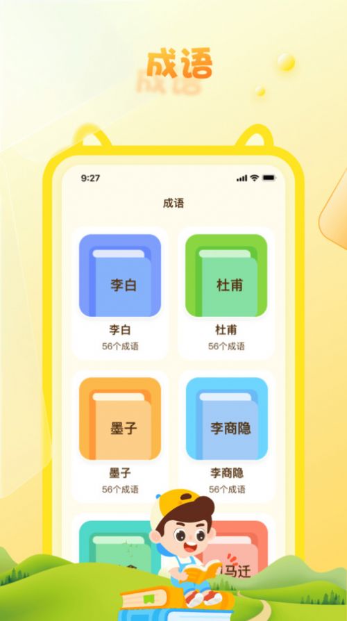 成语精灵软件