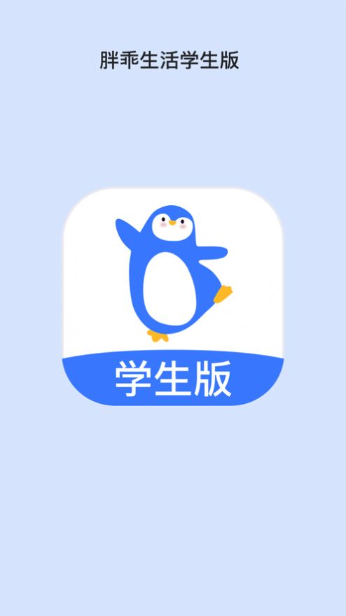 胖乖生活学生版
