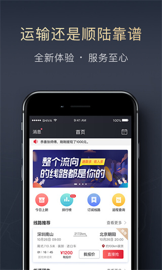 顺陆司机版货运平台