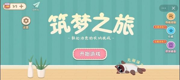 筑梦之旅游戏