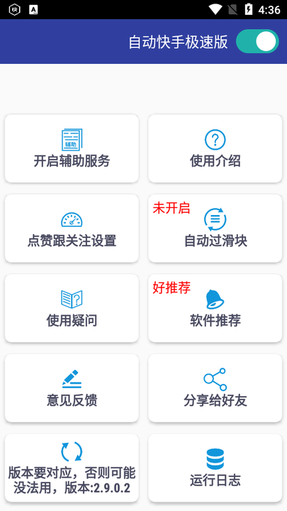 自动快手极速版4.9