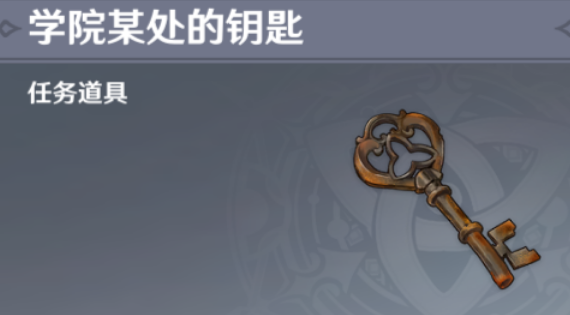 《原神》学院某处的钥匙怎么用
