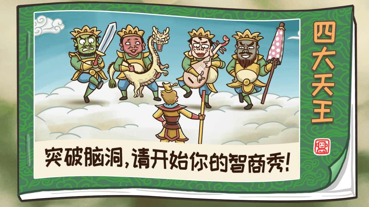 西游梗传小游戏