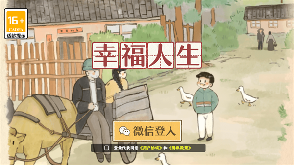 幸福人生游戏