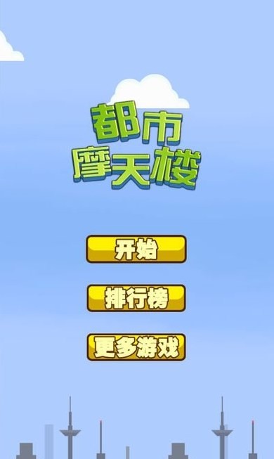 都市摩天楼诺基亚原版