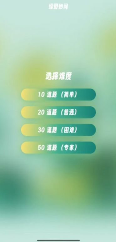 绿野妙问