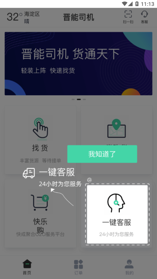 晋能快成司机app