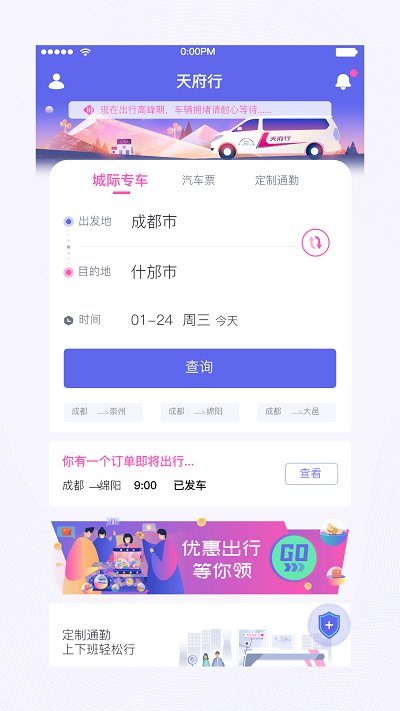 天府行城际专车