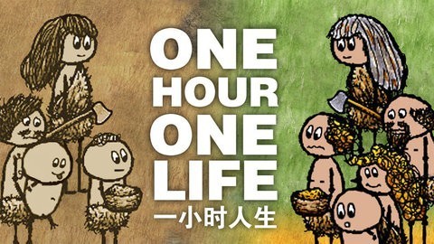 一小时人生联机版