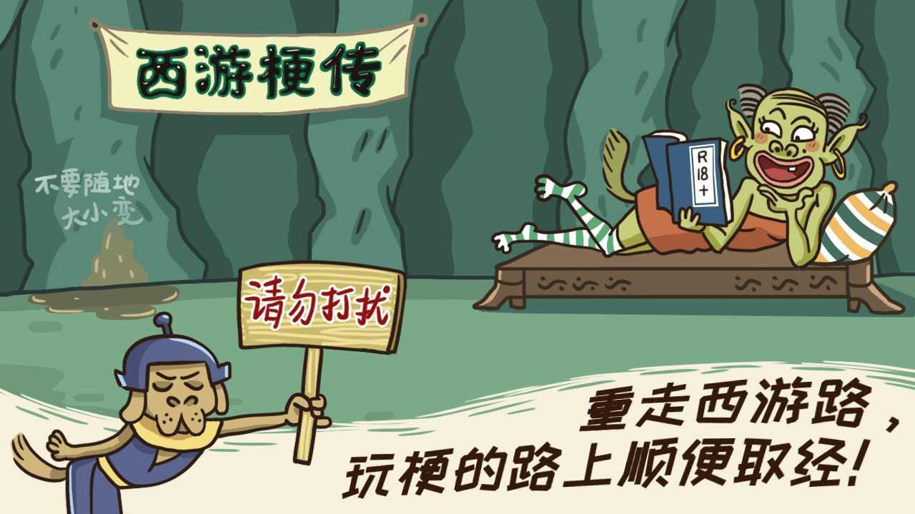西游梗传小游戏