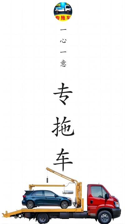 专拖车