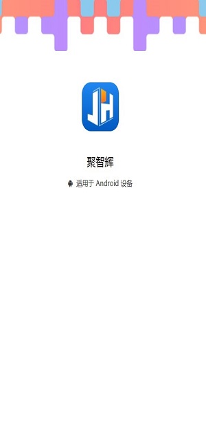 聚智辉
