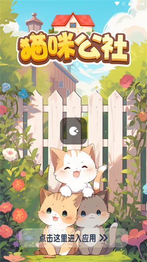猫咪公社