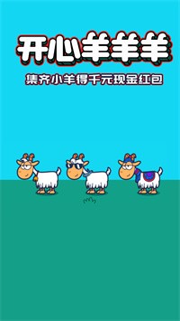 开心羊羊羊红包版
