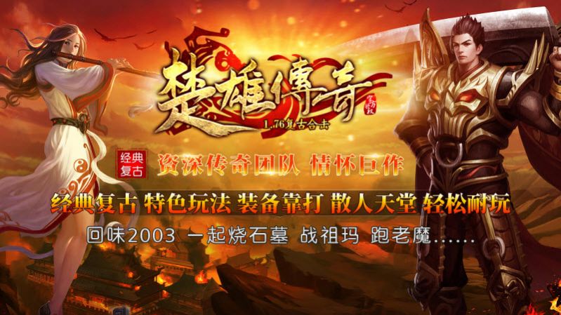 楚雄传奇合击