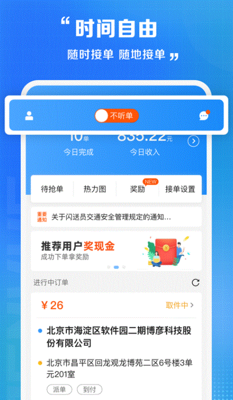 闪送员司机端