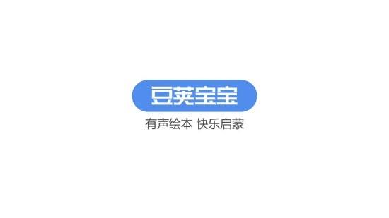 豆荚宝宝早教