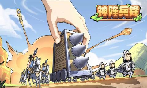 神阵兵锋