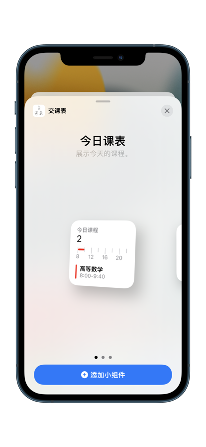 交课表app