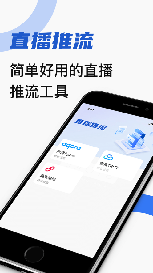 推流工具