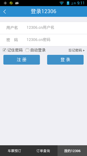 铁路12306app