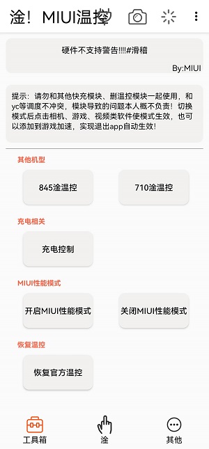MIUI温控软件