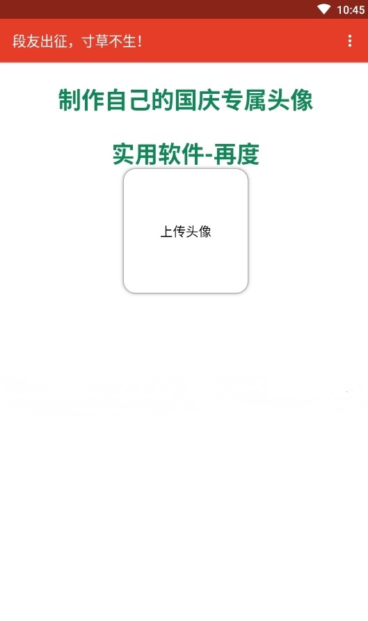 国庆头像生成器