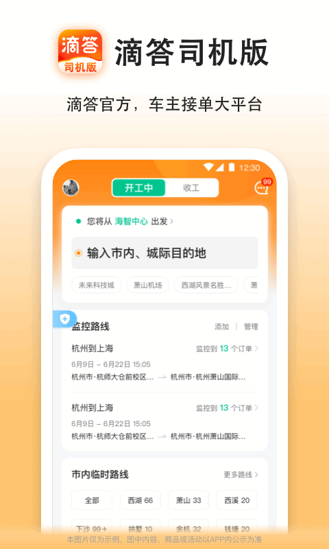 滴答顺风车车主