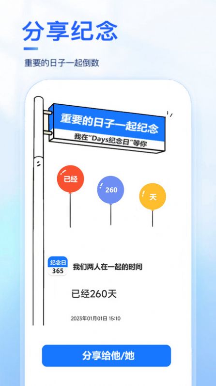 Days纪念日