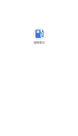 油耗笔记